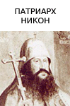 http://www.patriarch-nikon.ru/